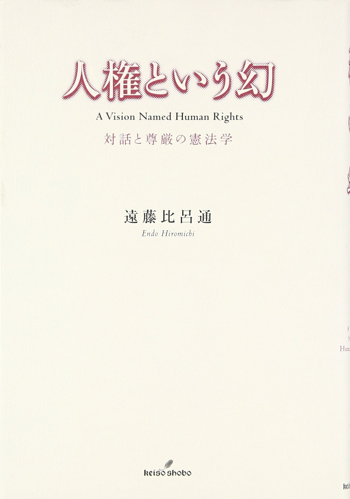 Amazon.co.jp: 人権という幻: 対話と尊厳の憲法学 : 遠藤比呂通
